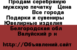 Продам серебряную мужскую печатку › Цена ­ 15 000 - Все города Подарки и сувениры » Ювелирные изделия   . Белгородская обл.,Валуйский р-н